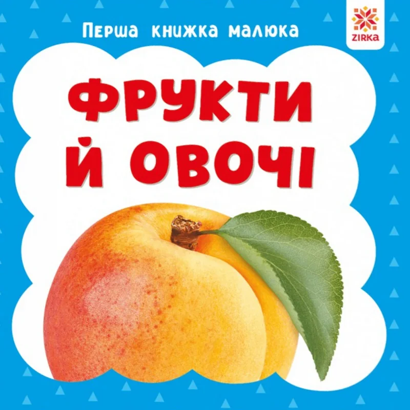 Фрукти й овочі. Перша книжка малюка,