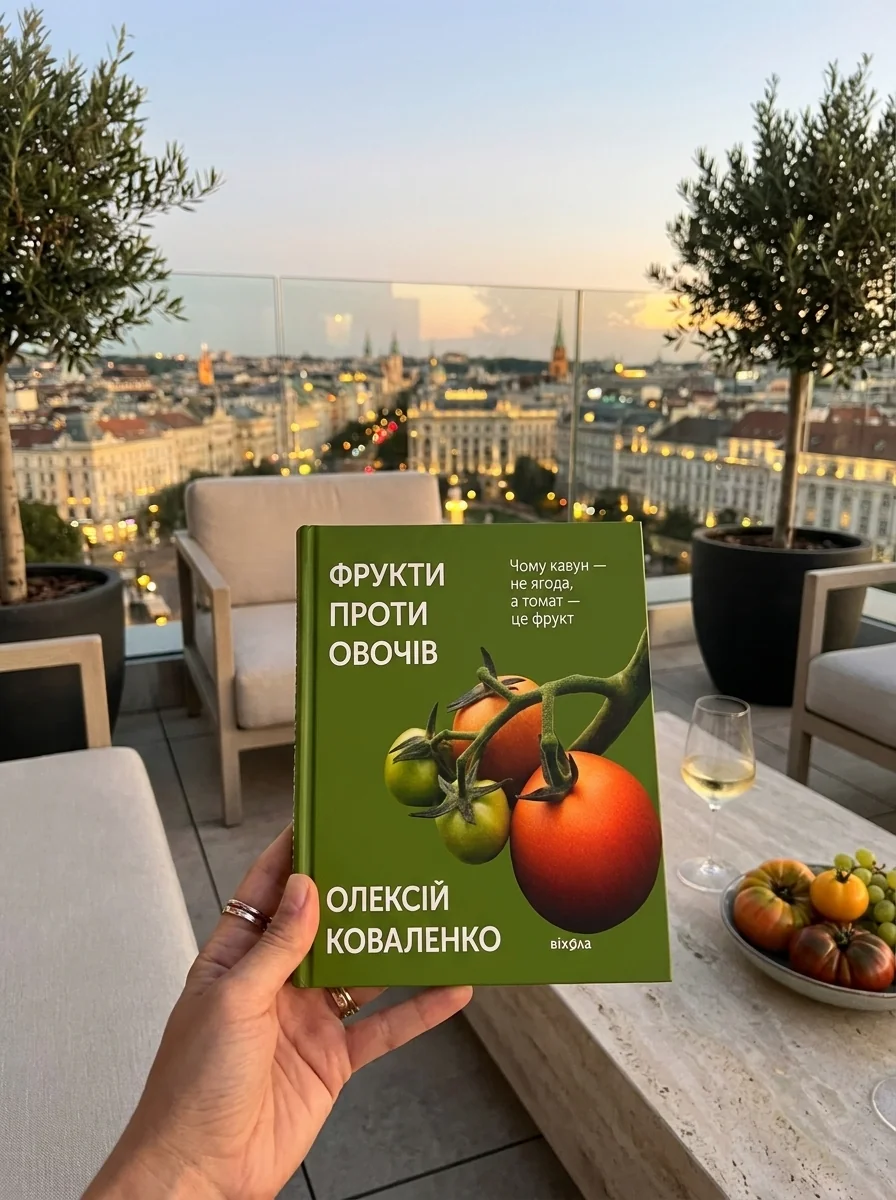 Фрукти проти овочів — Олексій Коваленко, обкладинка