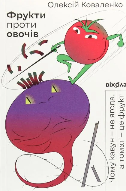 Фрукти проти овочів (видання 2020 року)