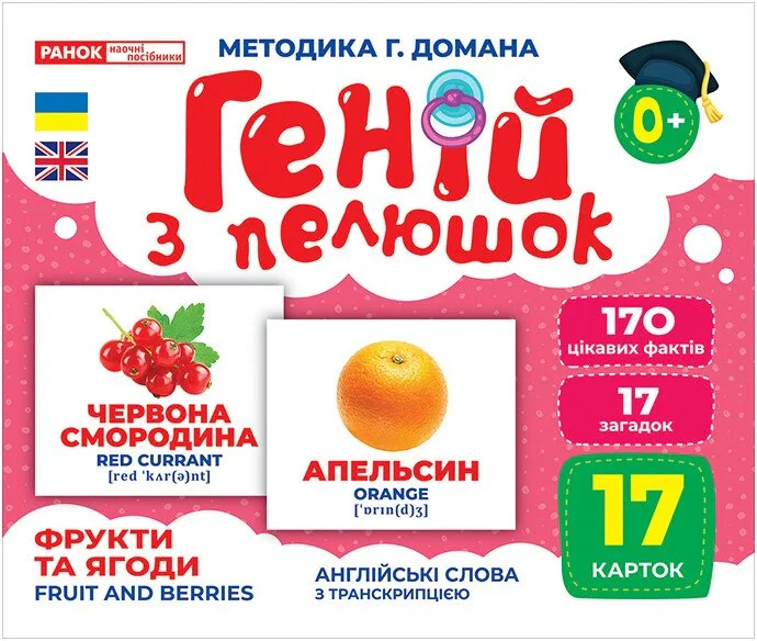 Фрукти та ягоди. Геній з пелюшок