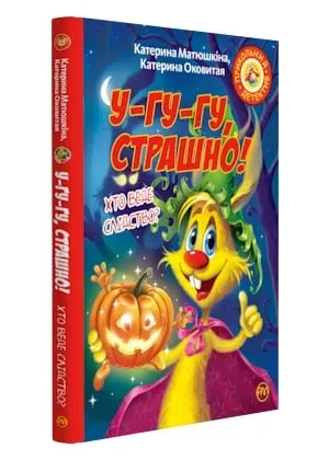 Фу-фу та Киць-Киць. У-гу-гу, страшно!