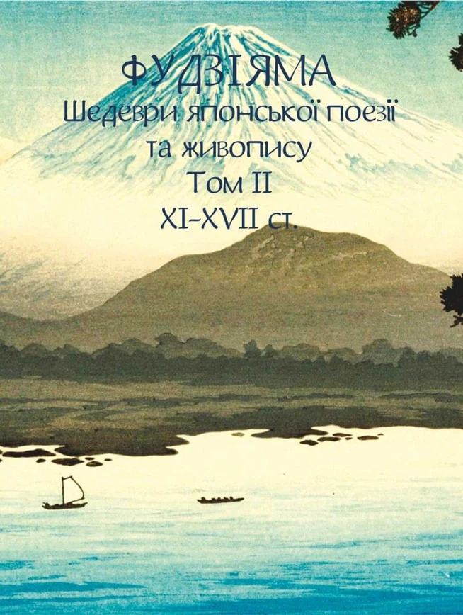 Фудзіяма. Шедеври японської поезії та живопису XI-XVII ст. Том ІІ,