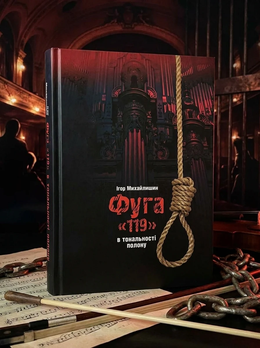 Фуга «119» в тональності полону — Художня література
