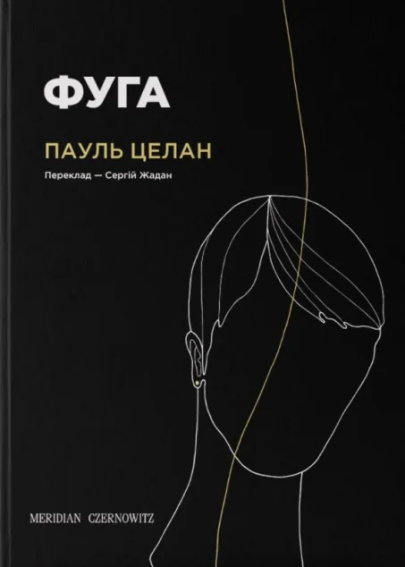 Фуга — Пауль Целан | книга Mirava