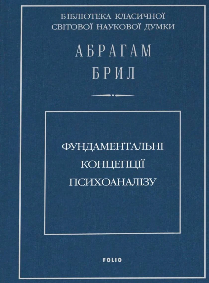 Фундаментальні концепції психоаналізу