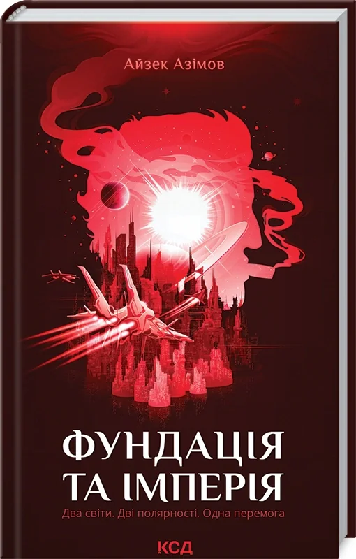Фундація та Імперія