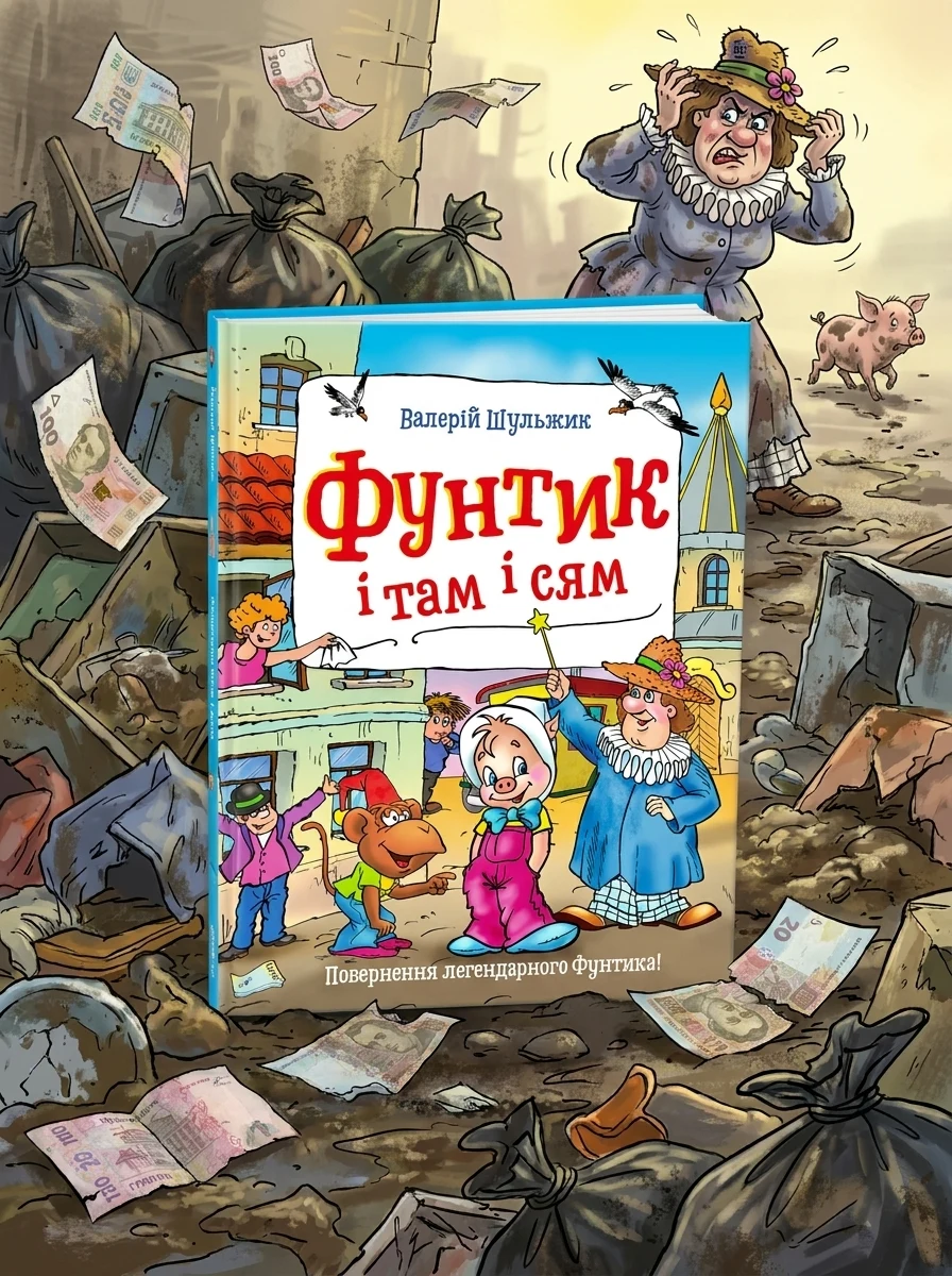Фунтик і там і сям