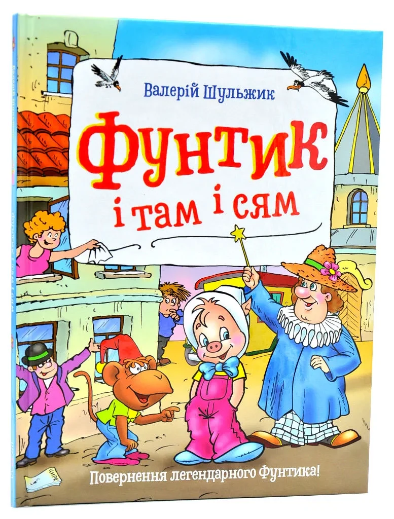 Фунтик і там і сям
