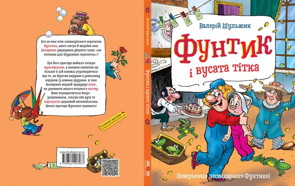 Фунтик і вусата тітка