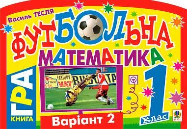 Футбольна математика. 1 клас. Книга-гра. Варіант 2