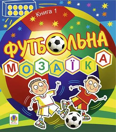 Футбольна мозаїка. Книга 1