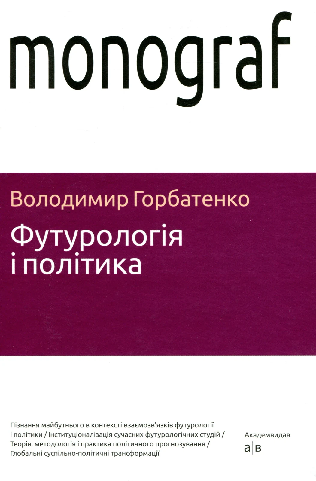 Футурологія і політика