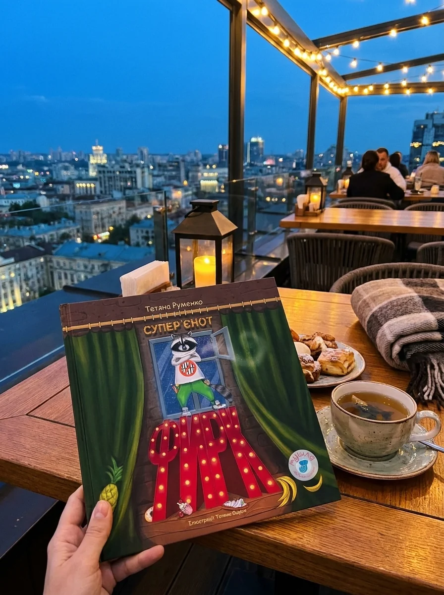 Фирк - супер'єнот — Книги