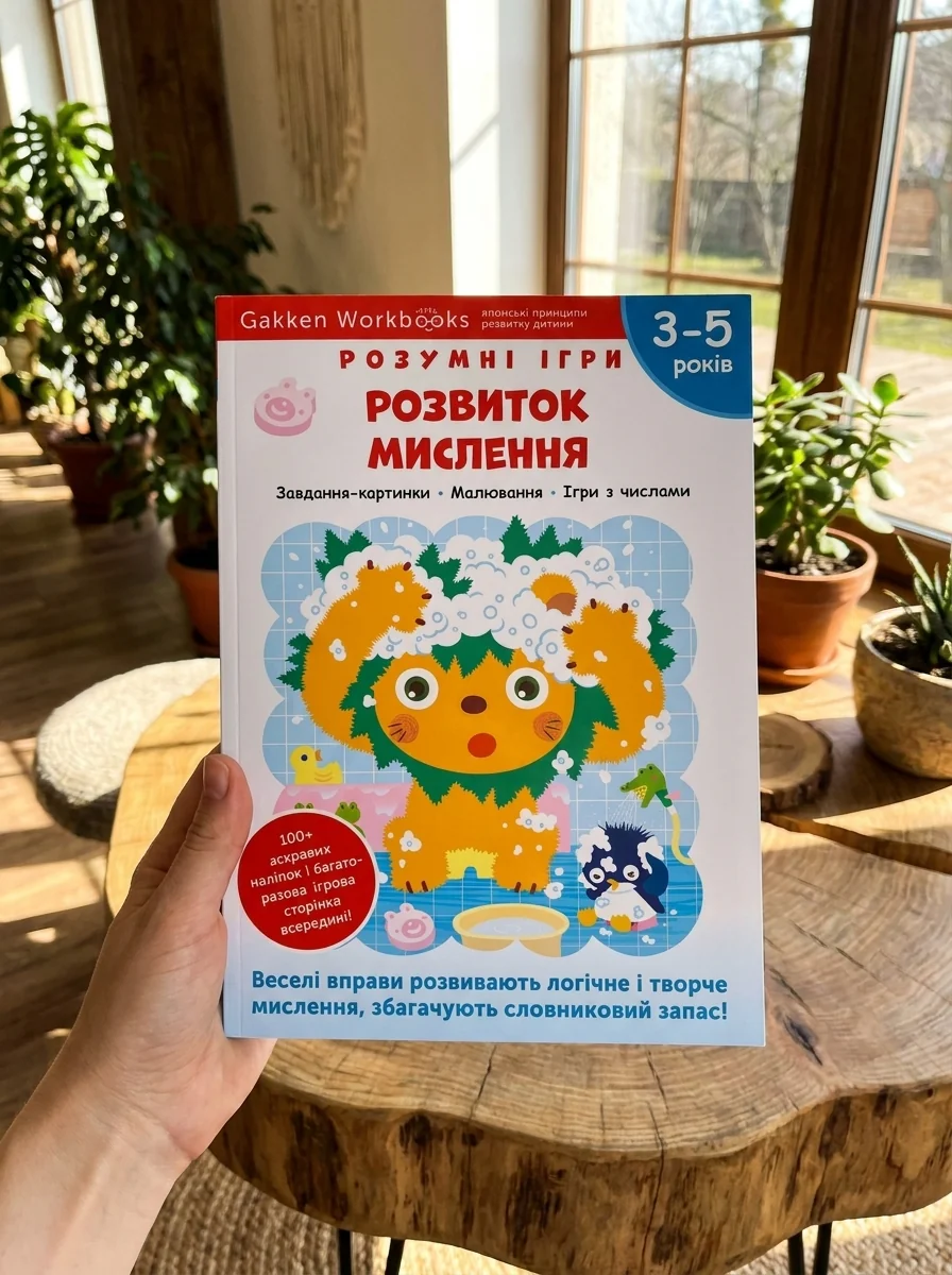 Gakken. Розумні ігри. Розвиток мислення. 3–5 років + наліпки і багаторазові сторінки для малювання — фото 2