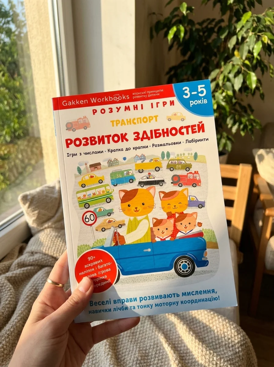 Gakken. Розумні ігри. Розвиток здібностей. Транспорт. 3–5 років + наліпки і багаторазові сторінки — фото 2
