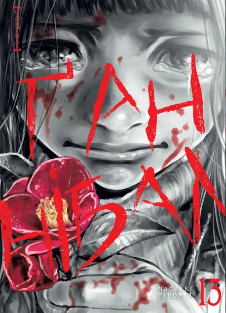 Ґаннібал. Том 13 | книга Mirava