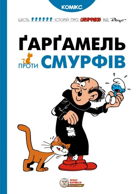 Ґарґамель проти смурфів | книга Mirava