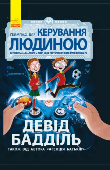 Ґеймпад для керування людиною