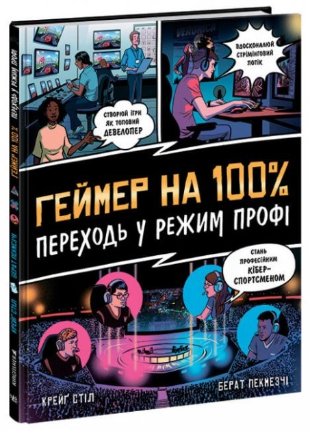Геймер на 100% Переходь у режим профі — фото 4
