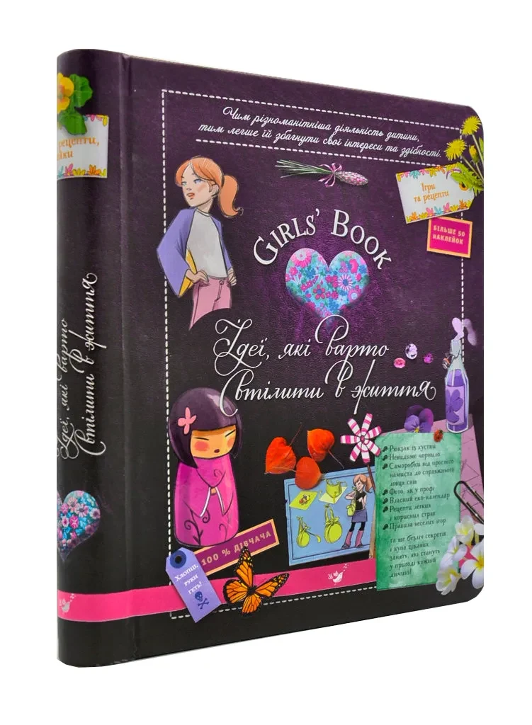 Girl`s Book. Ідеї, які варто втілити в життя