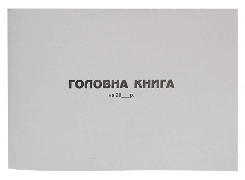 Головна книга 48л офс. А4