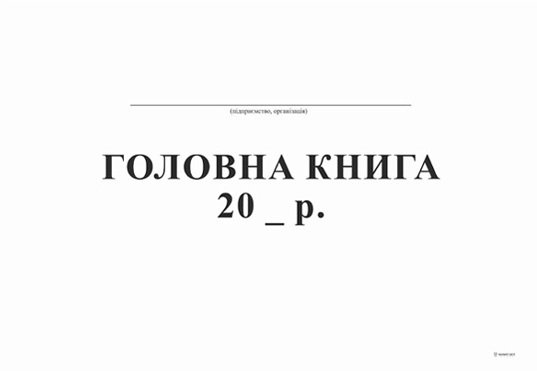 Головна книга 96л офс. А4