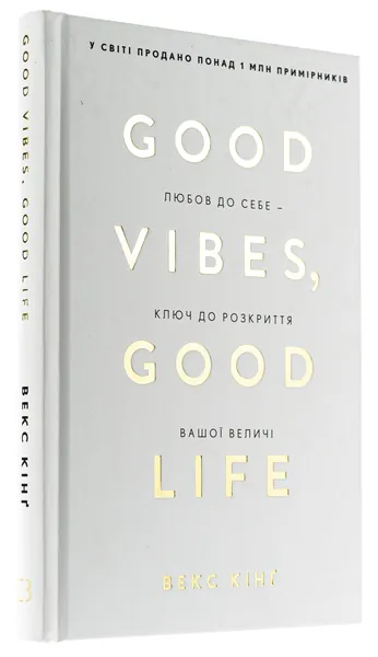 Good Vibes, Good Life. Любов до себе — ключ до розкриття вашої величі