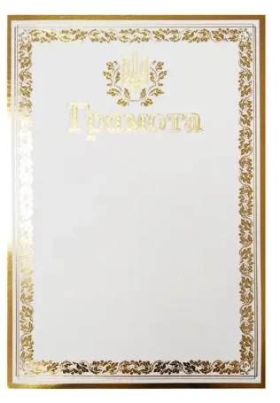Грамота А-4 № 173 Офіційна