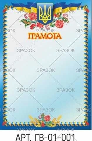 Грамота А4 ГВ-01-001