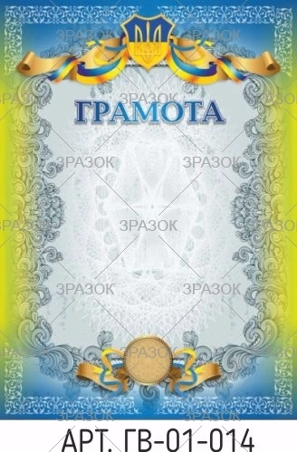 Грамота А4 ГВ-01-014