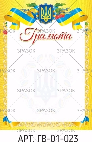 Грамота А4 ГВ-01-023