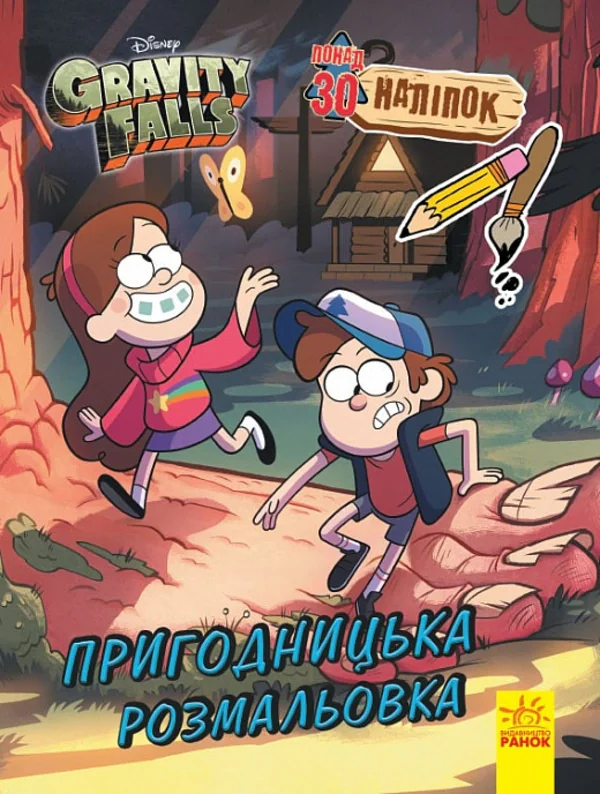 Ґравіті Фолз. Кольоровий мікс. Пригодницька розмальовка,