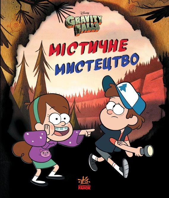 Ґравіті Фолз. Містичне мистецтво — фото 2