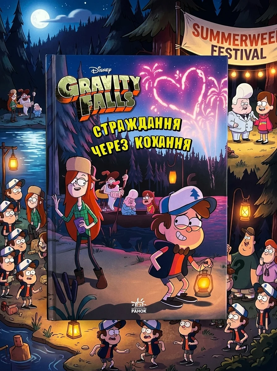 Ґравіті Фолз. Страждання через кохання — Дитяча література