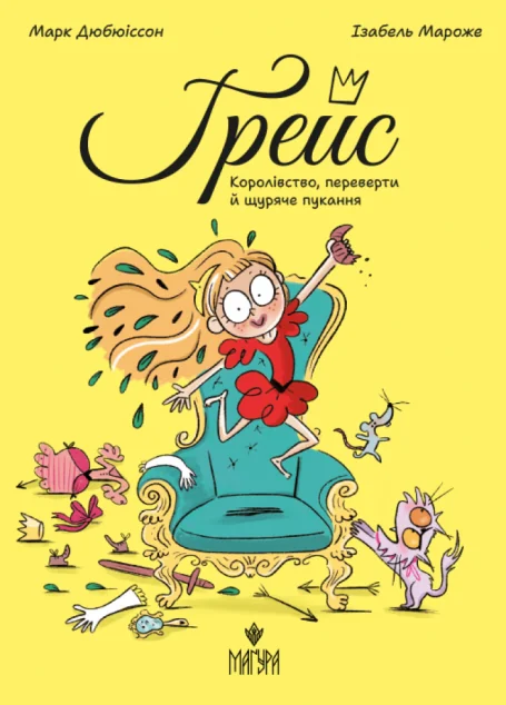 Ґрейс. Книга 1. Королівство, переверти й щуряче пукання | книга Mirava