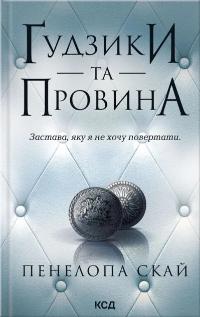 Ґудзики та провина — Пенелопа Скай | книга Mirava