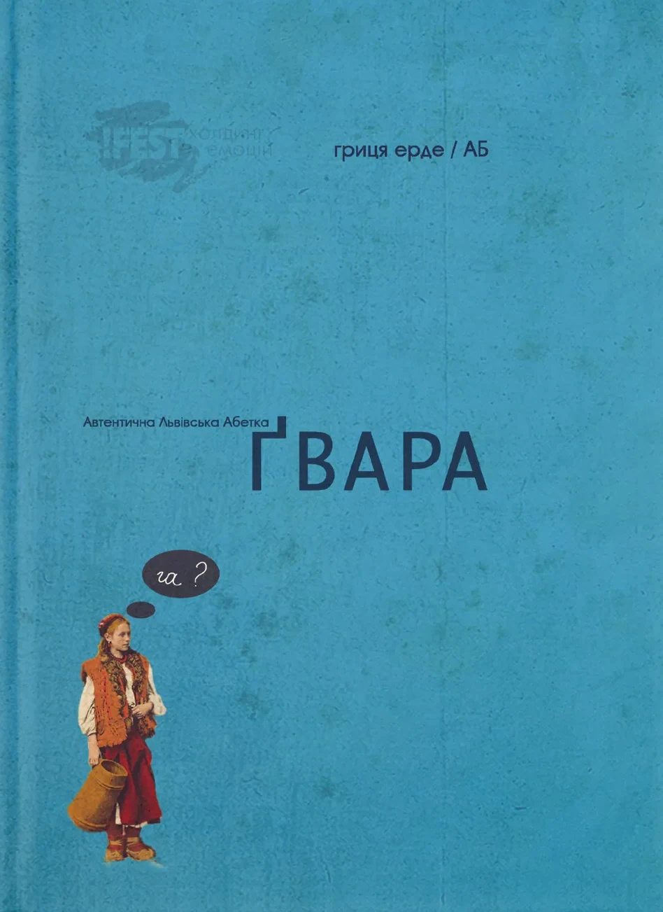 Ґвара,