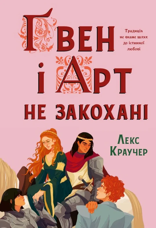 Ґвен і Арт не закохані