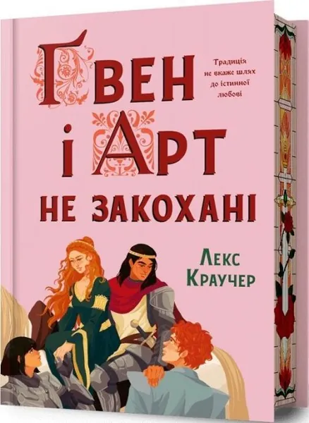 Ґвен і Арт не закохані (Limited edition)