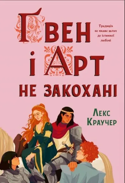 Ґвен і Арт не закохані