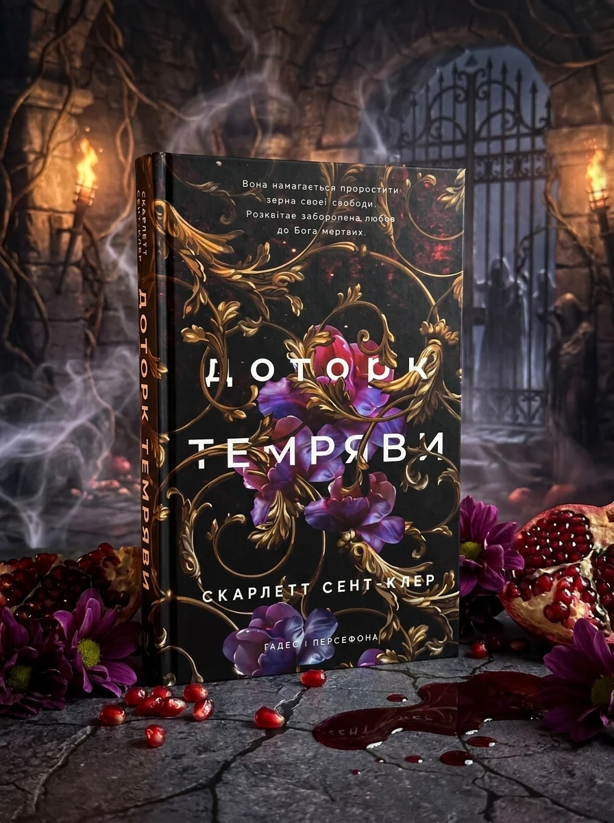Гадес і Персефона. Доторк темряви. Книга 1