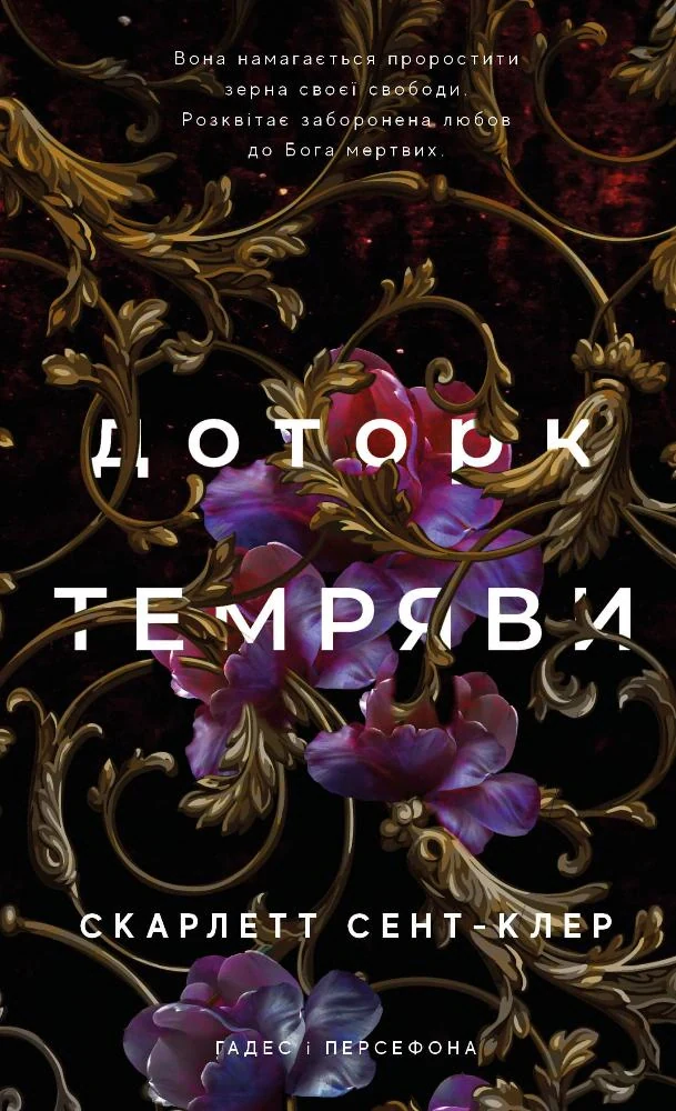 Гадес і Персефона. Доторк темряви. Книга 1