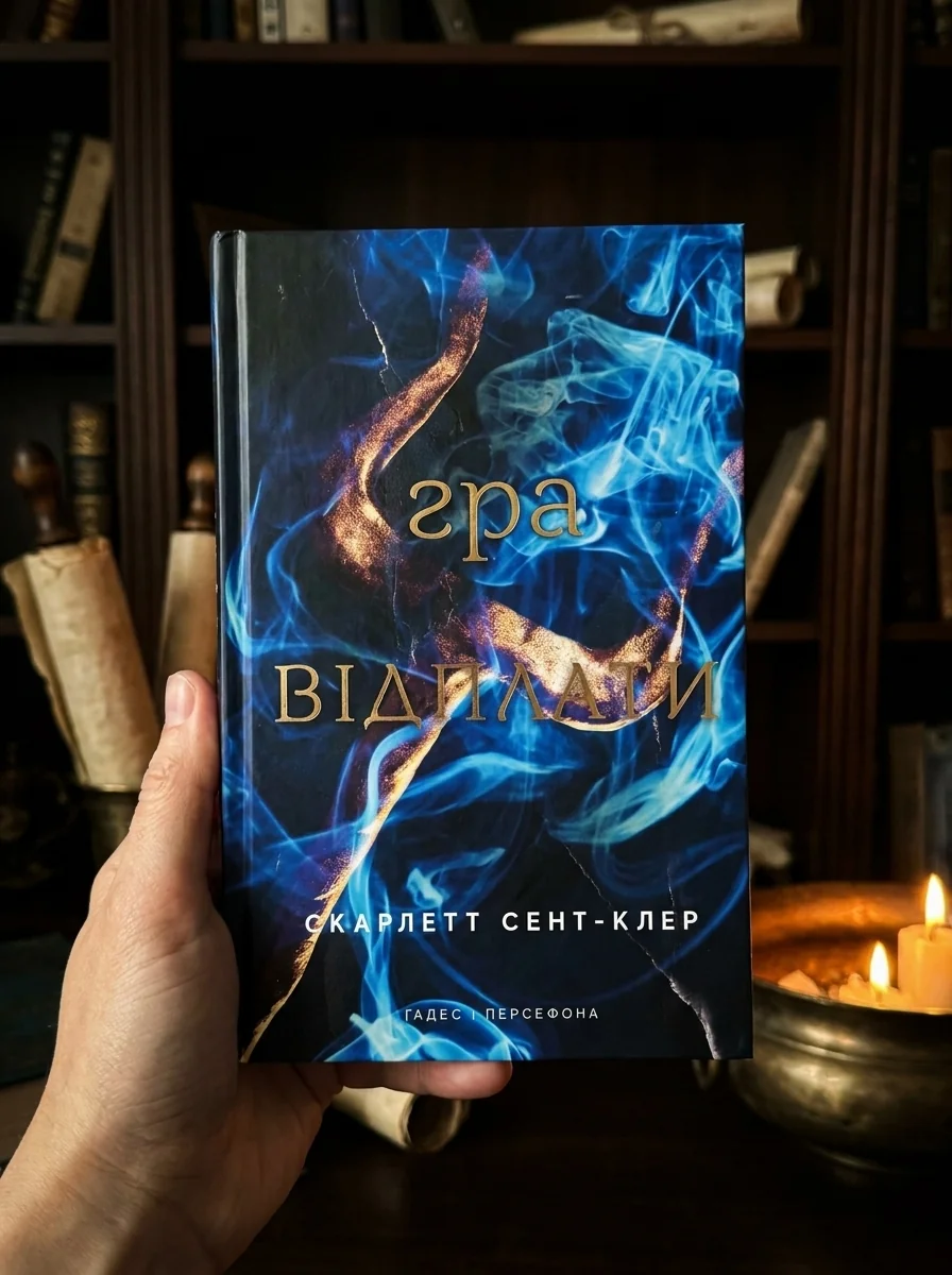 Гадес і Персефона. Гра відплати. Книга 4 — Фантастика та фентезі