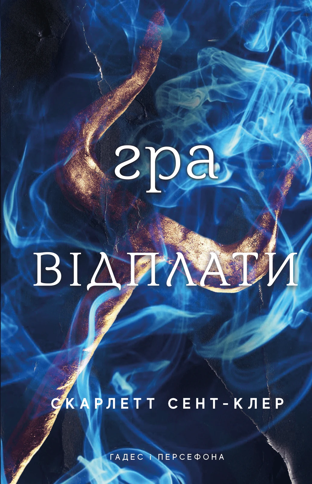 Гадес і Персефона. Гра відплати. Книга 4