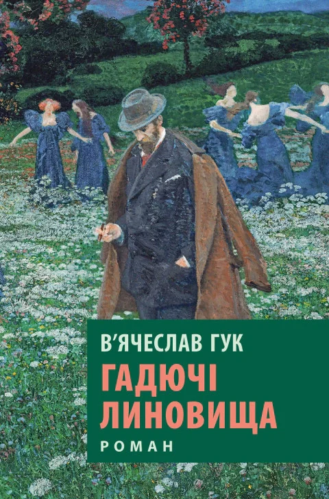 Гадючі линовища