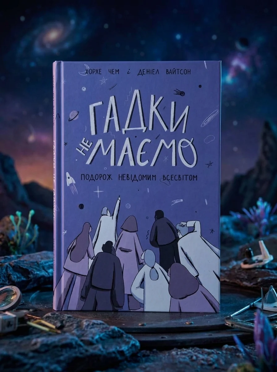 Гадки не маємо. Подорож невідомим Всесвітом — Фантастика та фентезі