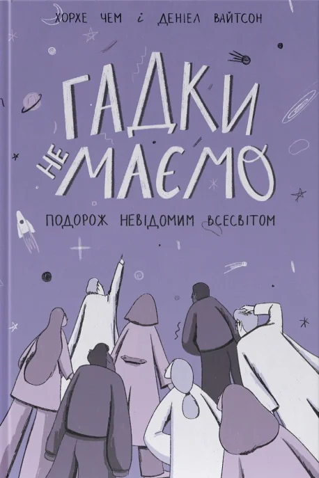 Гадки не маємо. Подорож невідомим Всесвітом