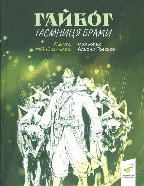 Гайбог. Таємниця Брами