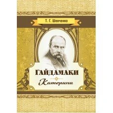 Гайдамаки. Катерина