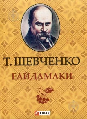 Гайдамаки